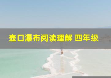 壶口瀑布阅读理解 四年级